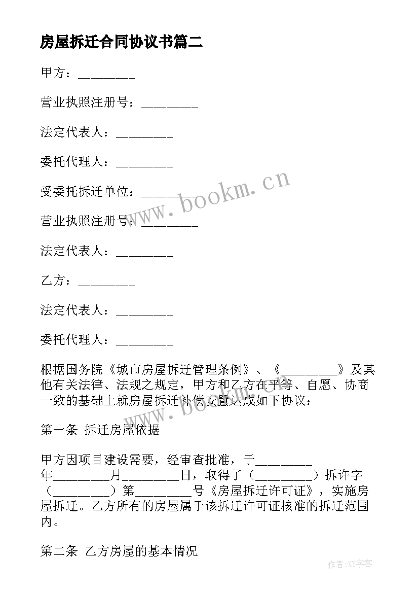 2023年房屋拆迁合同协议书 房屋拆迁合同(通用5篇)