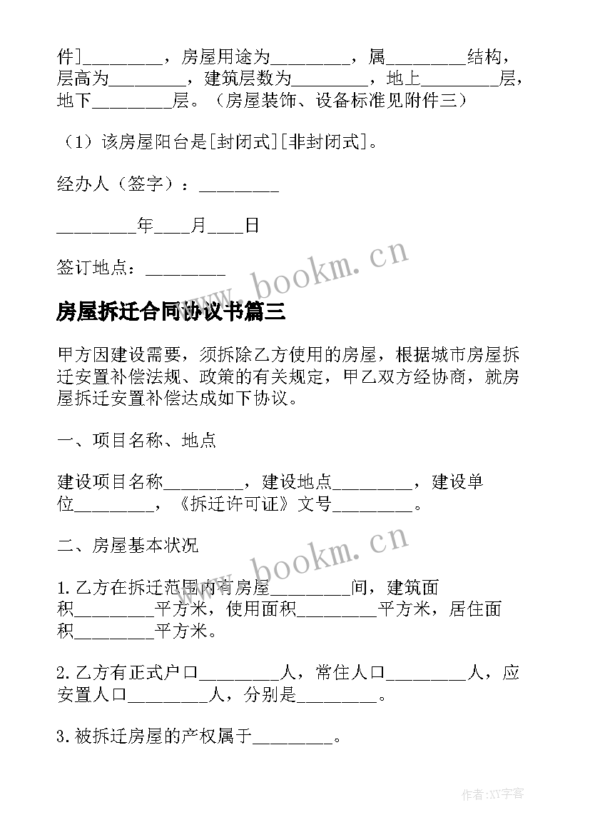 2023年房屋拆迁合同协议书 房屋拆迁合同(通用5篇)