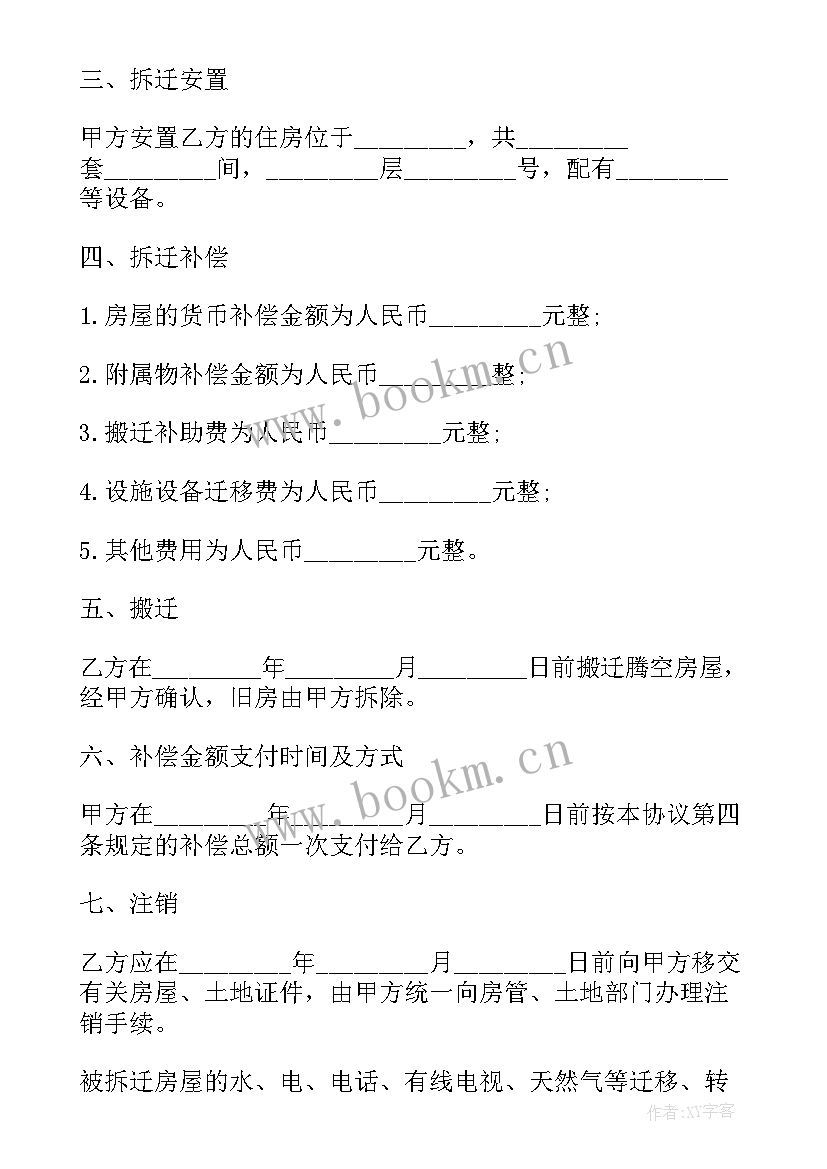 2023年房屋拆迁合同协议书 房屋拆迁合同(通用5篇)