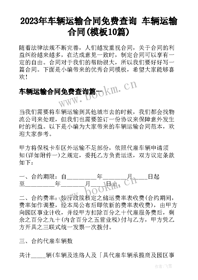 2023年车辆运输合同免费查询 车辆运输合同(模板10篇)