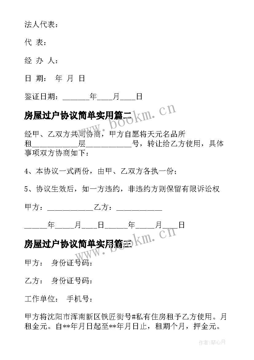 房屋过户协议简单实用 台湾房屋过户合同(大全5篇)