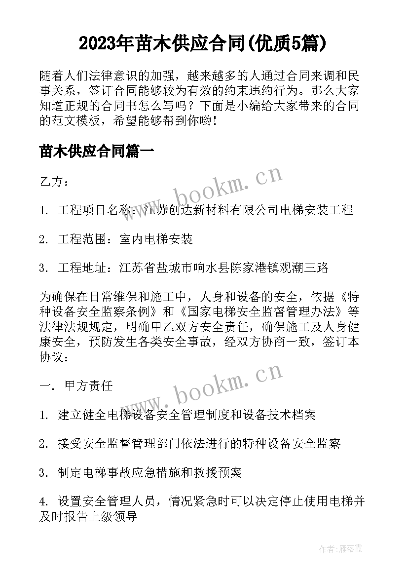 2023年苗木供应合同(优质5篇)