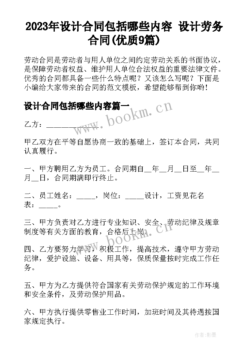 2023年设计合同包括哪些内容 设计劳务合同(优质9篇)