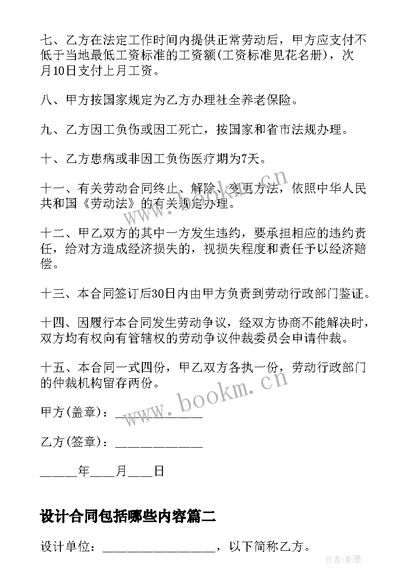 2023年设计合同包括哪些内容 设计劳务合同(优质9篇)