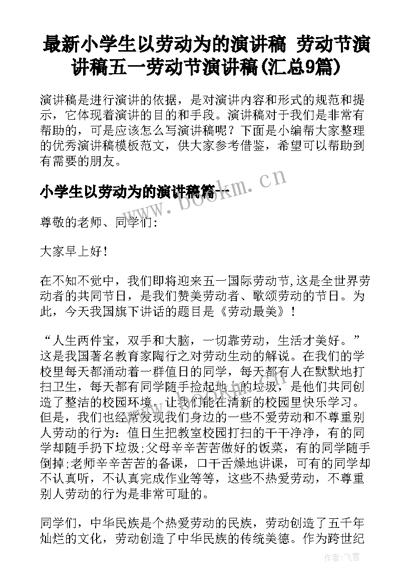 最新小学生以劳动为的演讲稿 劳动节演讲稿五一劳动节演讲稿(汇总9篇)