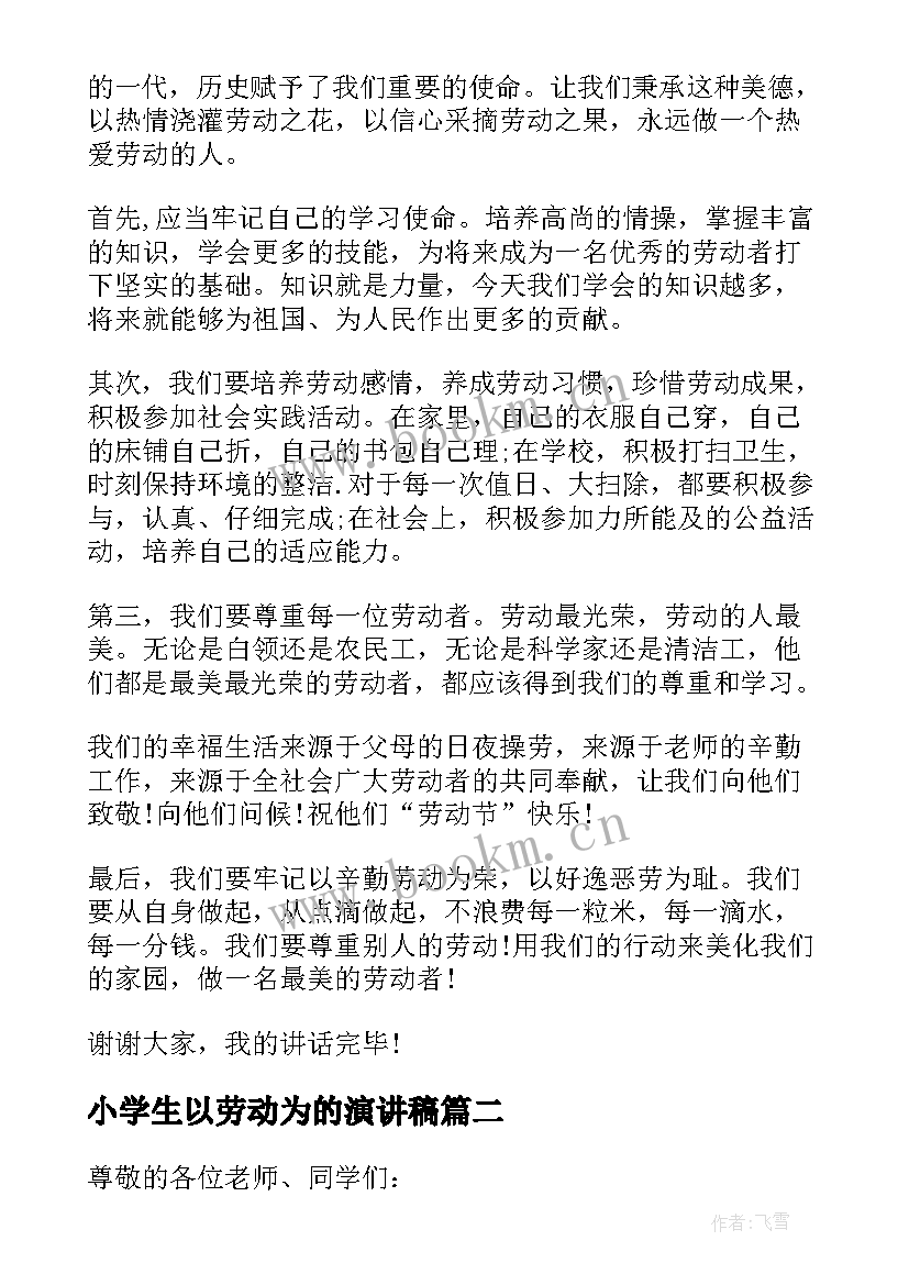 最新小学生以劳动为的演讲稿 劳动节演讲稿五一劳动节演讲稿(汇总9篇)