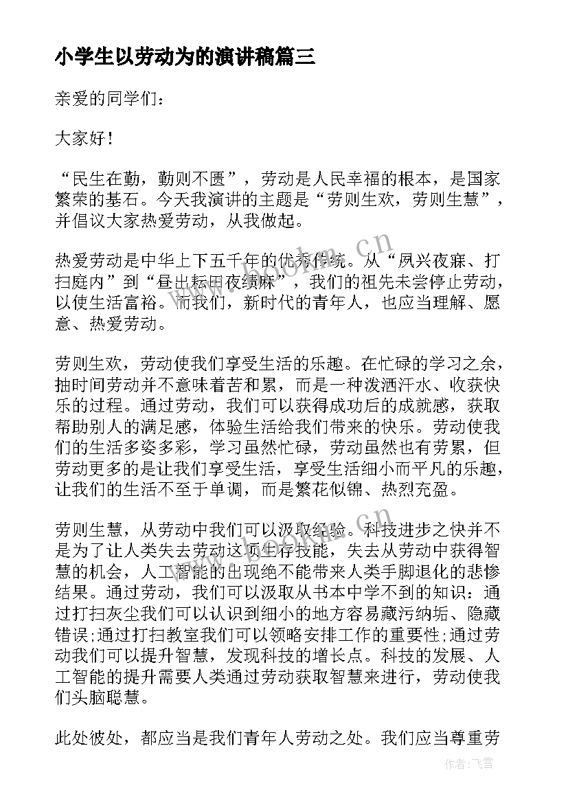 最新小学生以劳动为的演讲稿 劳动节演讲稿五一劳动节演讲稿(汇总9篇)