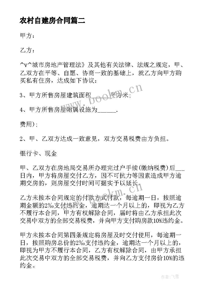 最新农村自建房合同(模板7篇)