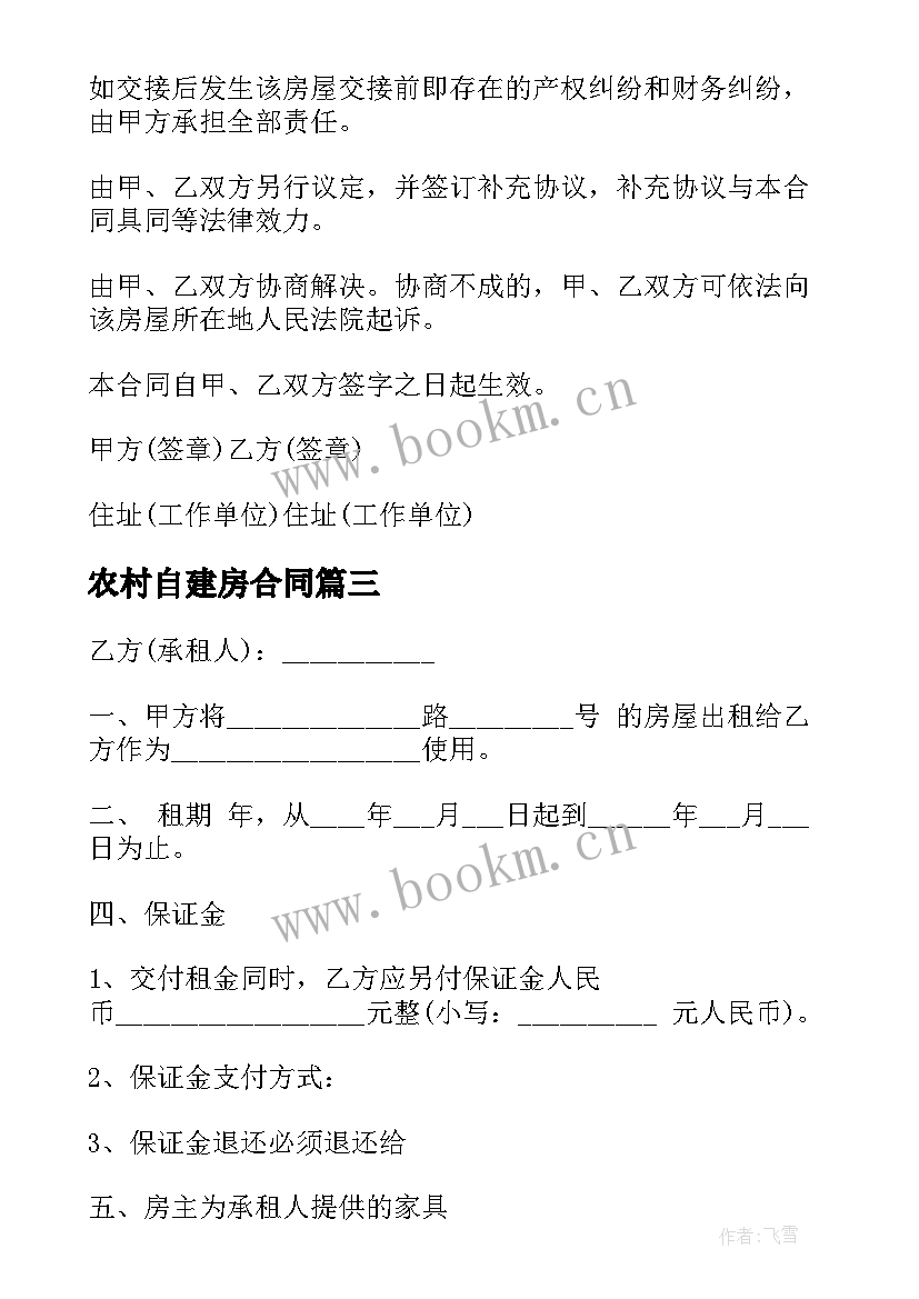 最新农村自建房合同(模板7篇)