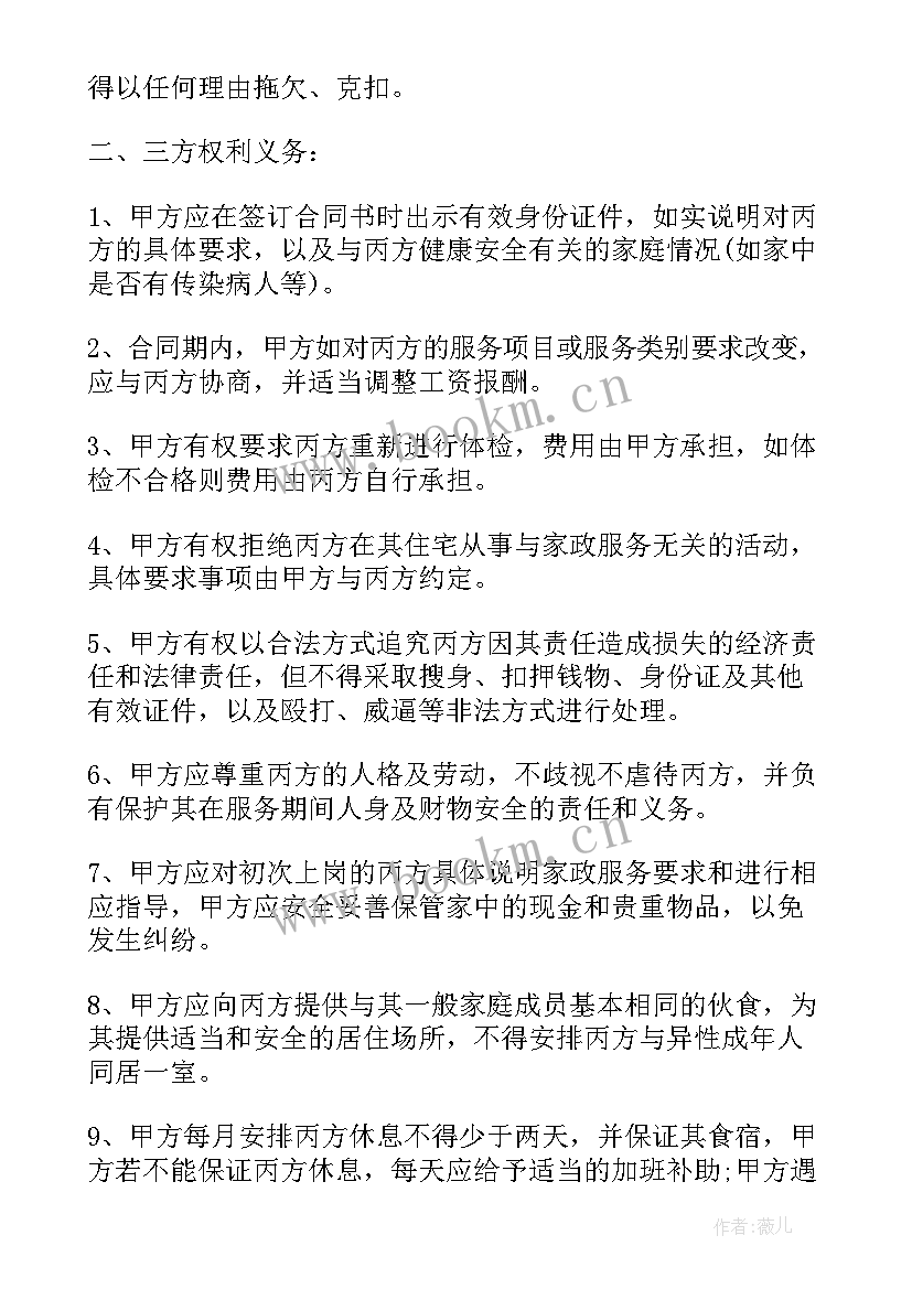 最新家政服务合同协议书 家政保洁服务合同家政保洁服务合同格式(优秀7篇)