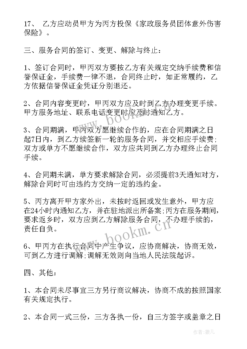 最新家政服务合同协议书 家政保洁服务合同家政保洁服务合同格式(优秀7篇)