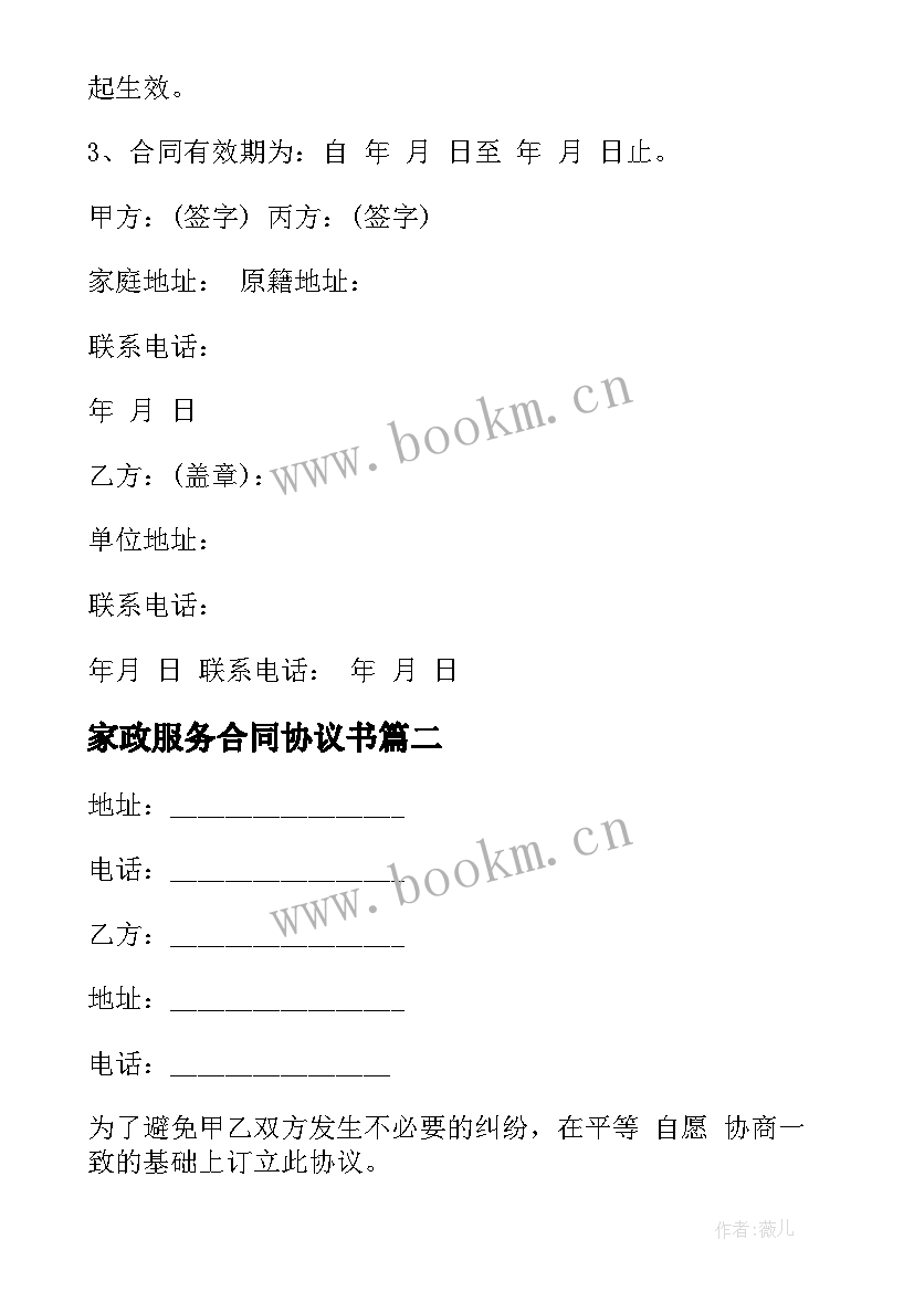 最新家政服务合同协议书 家政保洁服务合同家政保洁服务合同格式(优秀7篇)