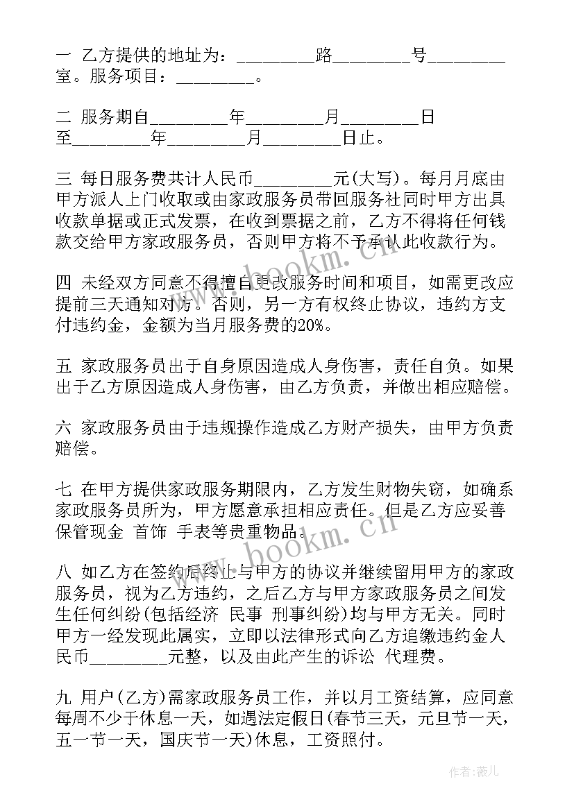 最新家政服务合同协议书 家政保洁服务合同家政保洁服务合同格式(优秀7篇)