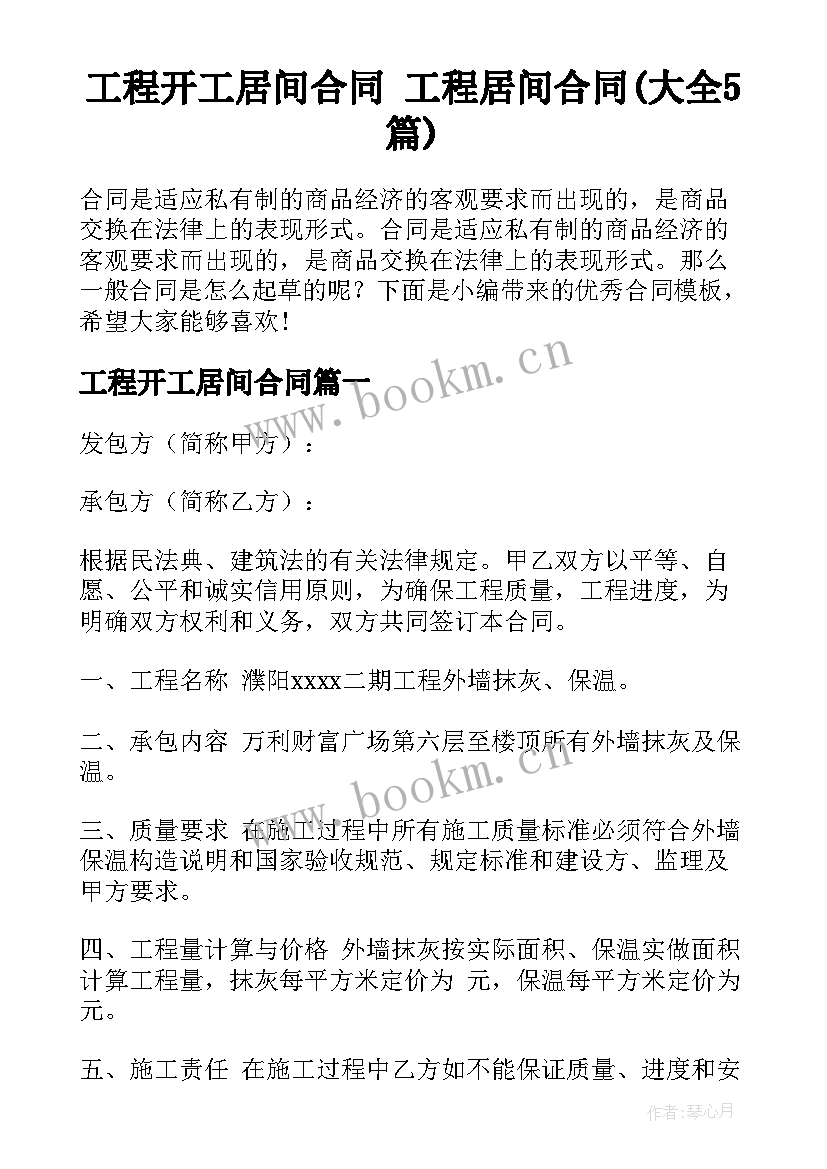 工程开工居间合同 工程居间合同(大全5篇)