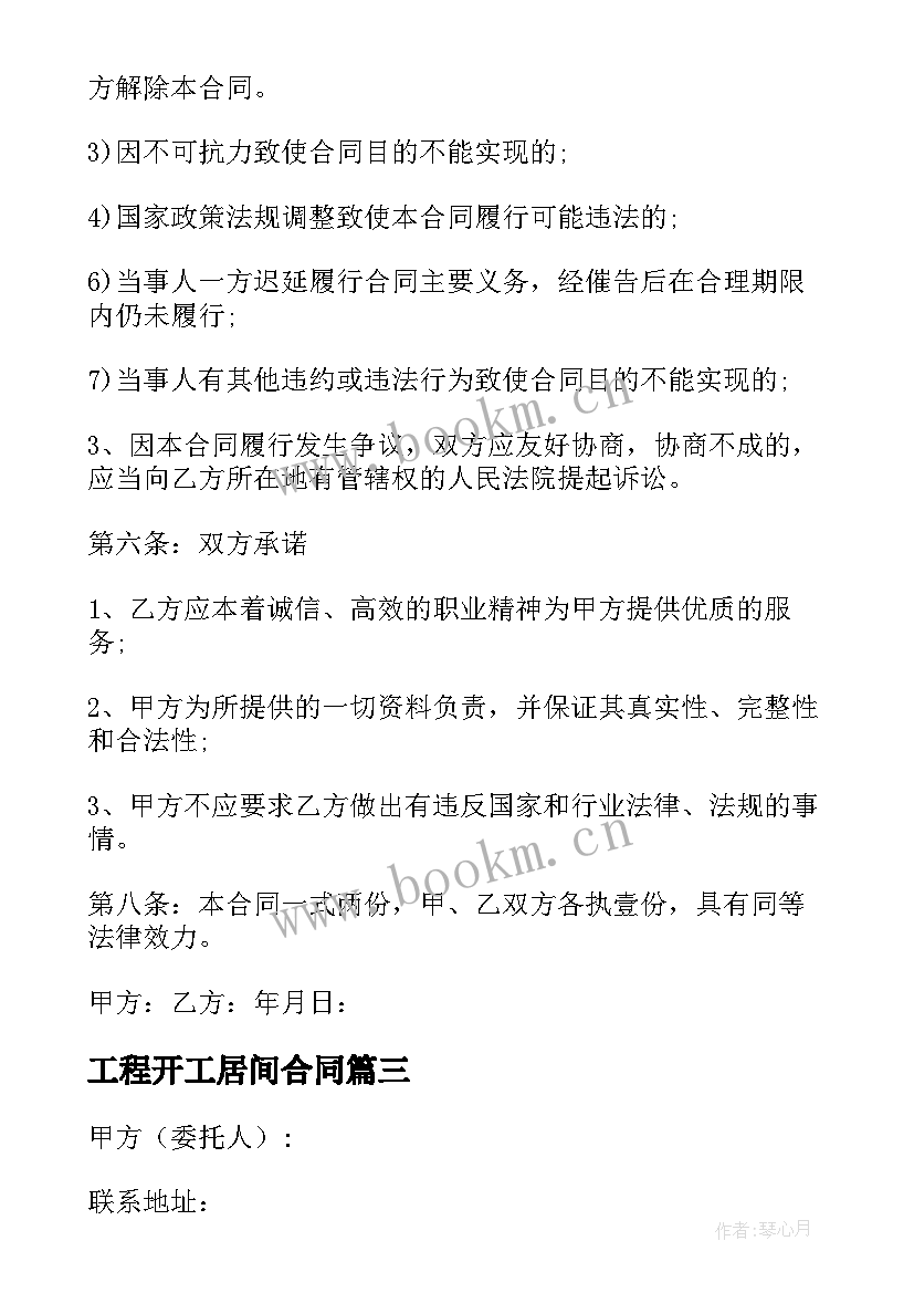 工程开工居间合同 工程居间合同(大全5篇)