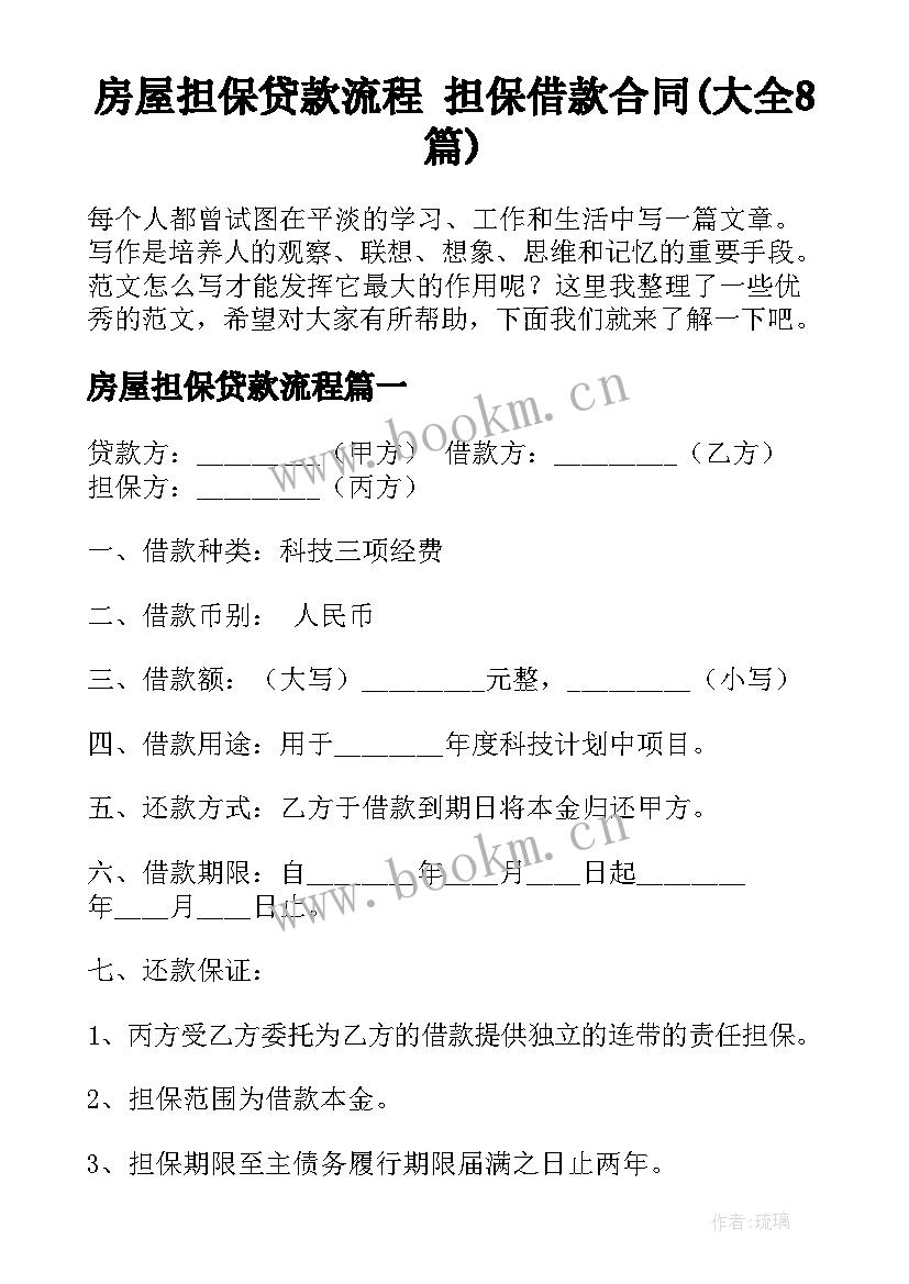 房屋担保贷款流程 担保借款合同(大全8篇)