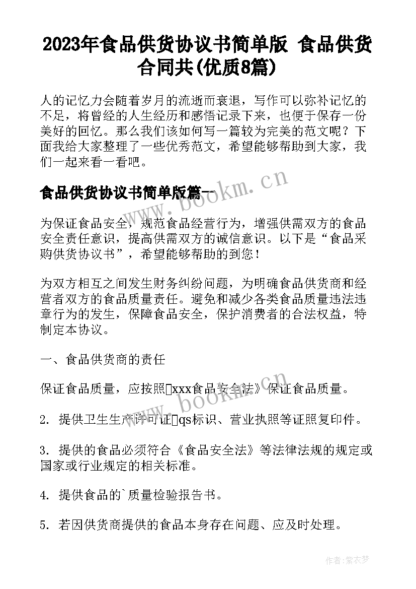 2023年食品供货协议书简单版 食品供货合同共(优质8篇)