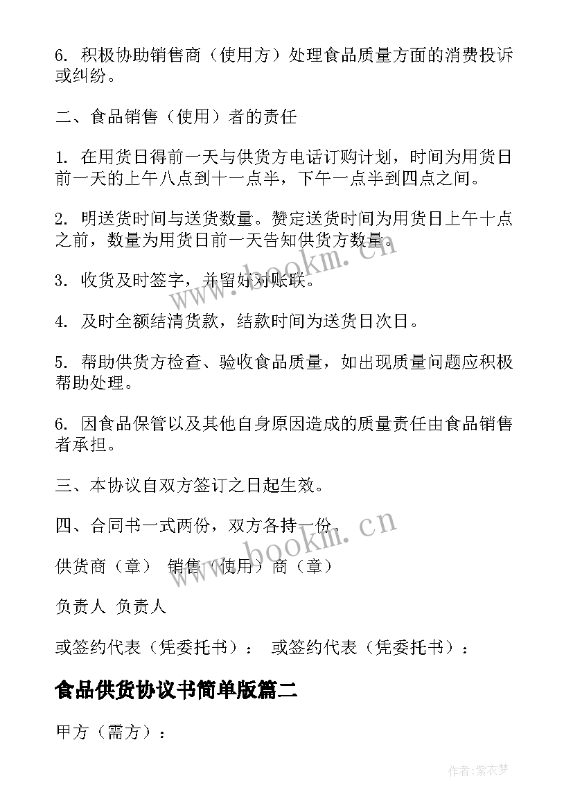 2023年食品供货协议书简单版 食品供货合同共(优质8篇)