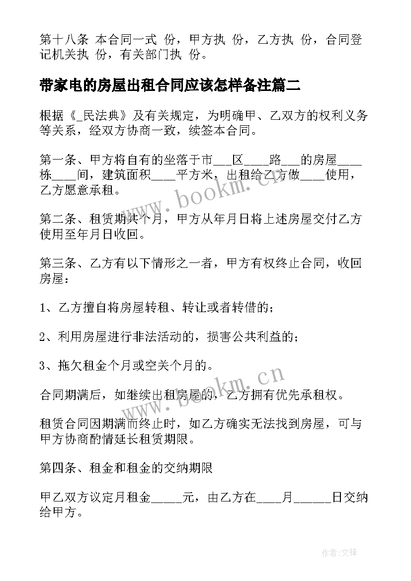 2023年带家电的房屋出租合同应该怎样备注 高档小区租房合同(汇总5篇)