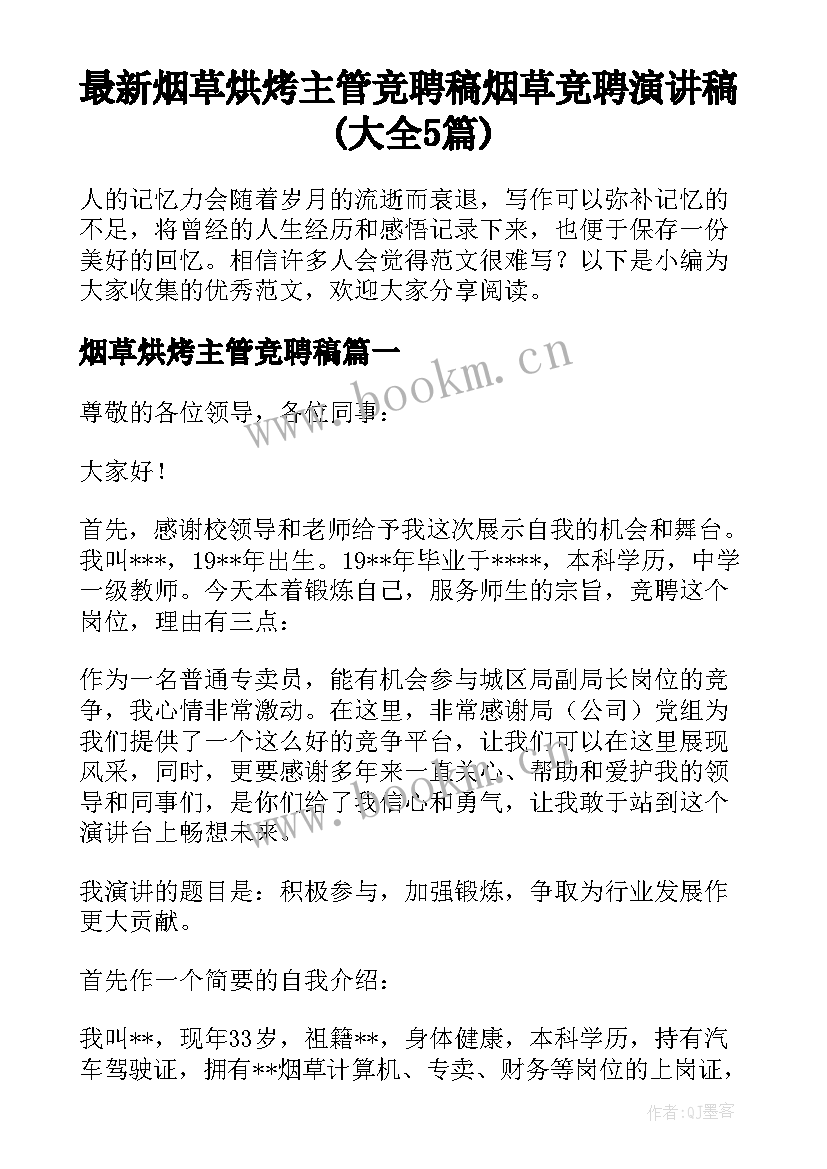 最新烟草烘烤主管竞聘稿 烟草竞聘演讲稿(大全5篇)