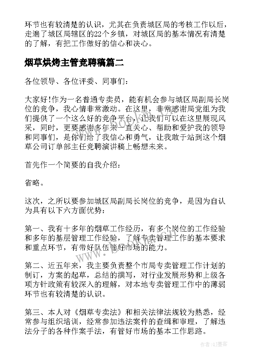 最新烟草烘烤主管竞聘稿 烟草竞聘演讲稿(大全5篇)