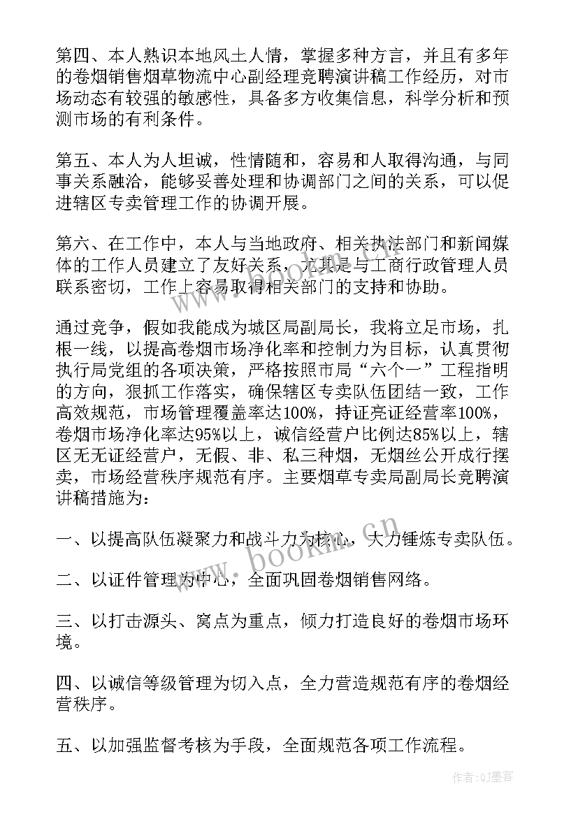 最新烟草烘烤主管竞聘稿 烟草竞聘演讲稿(大全5篇)