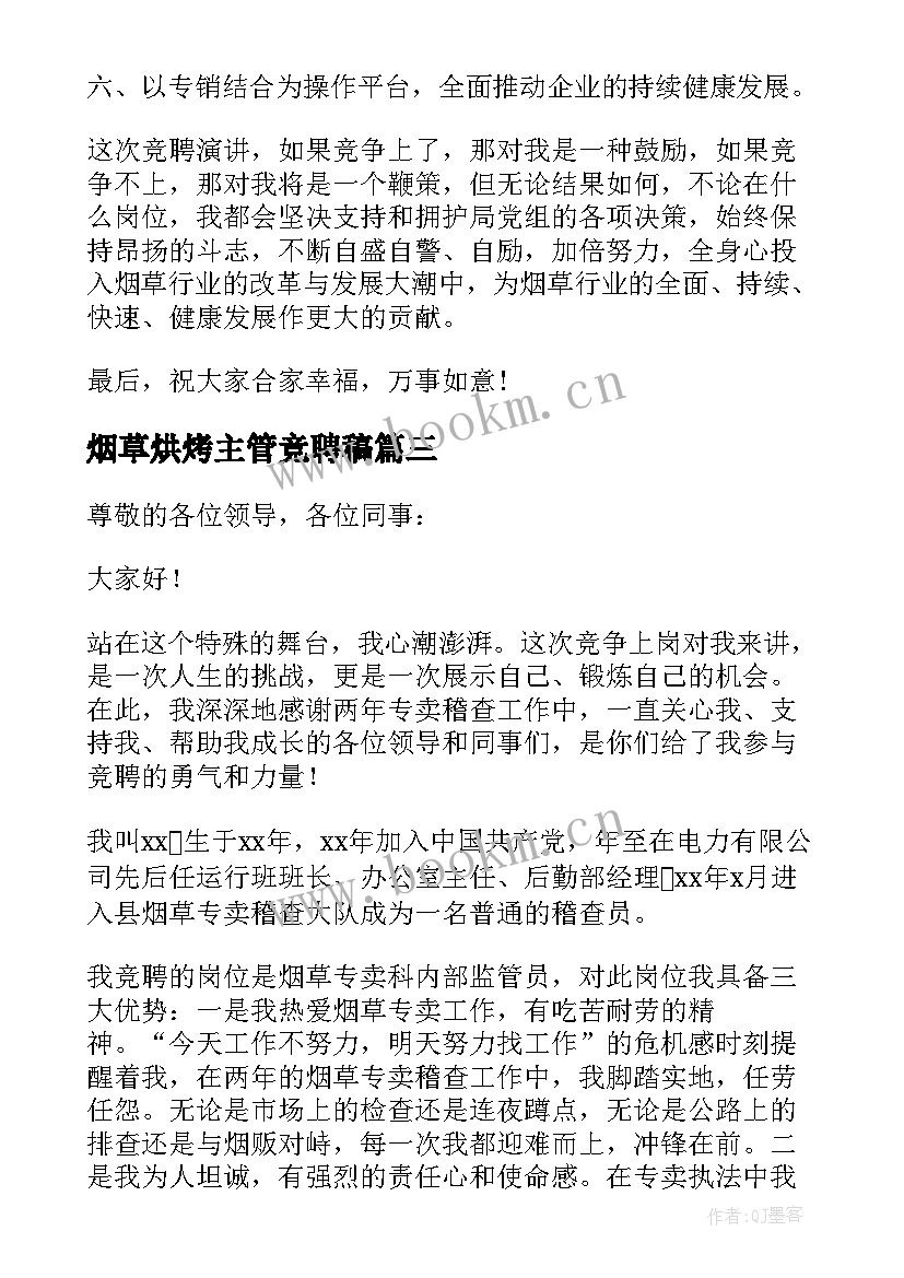 最新烟草烘烤主管竞聘稿 烟草竞聘演讲稿(大全5篇)