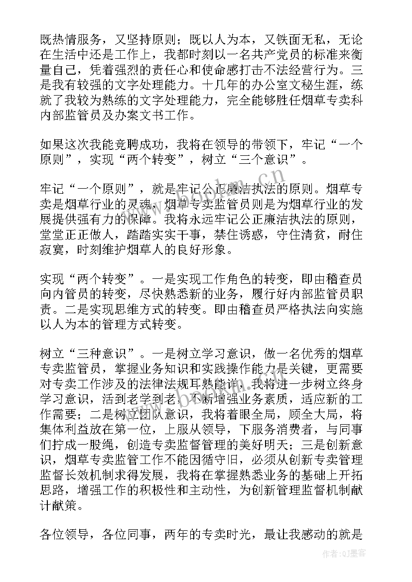 最新烟草烘烤主管竞聘稿 烟草竞聘演讲稿(大全5篇)