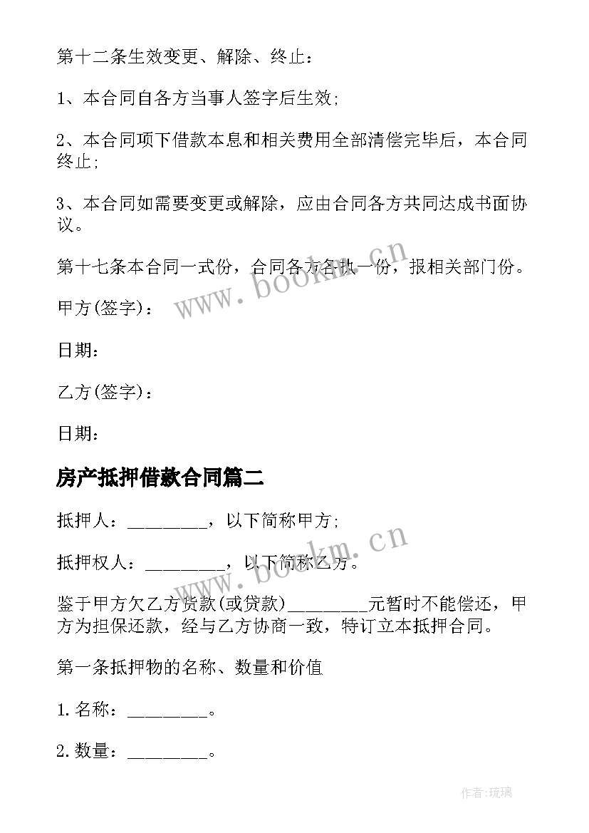 2023年房产抵押借款合同(汇总9篇)