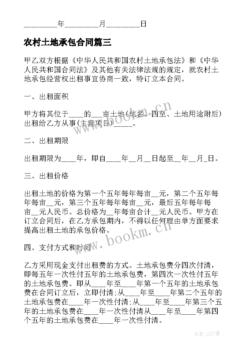 农村土地承包合同 农村土地出租合同(优质7篇)