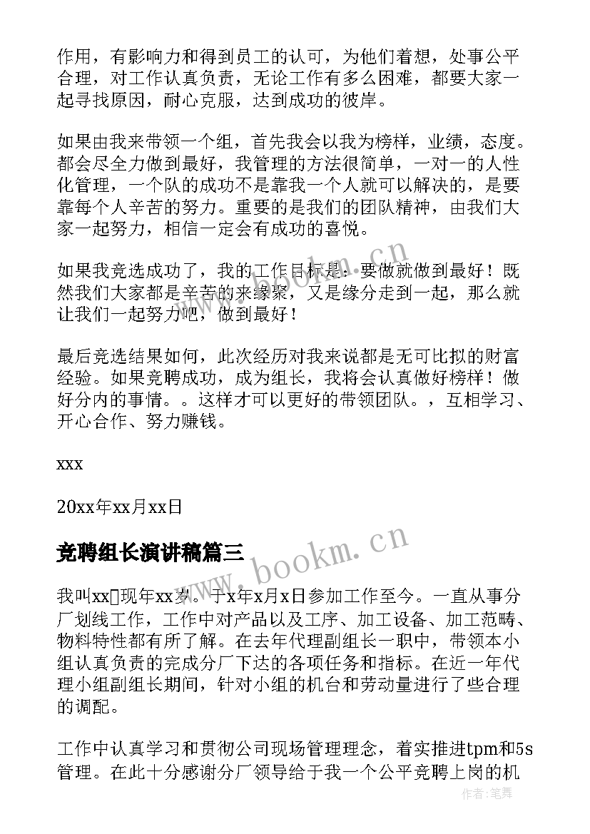 竞聘组长演讲稿 组长竞聘演讲稿(汇总6篇)