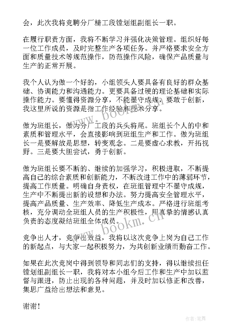 竞聘组长演讲稿 组长竞聘演讲稿(汇总6篇)