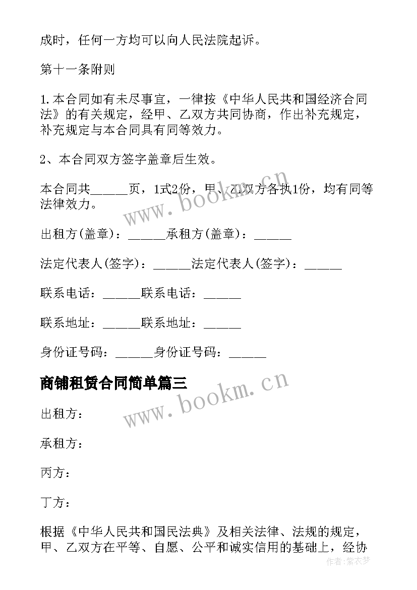 商铺租赁合同简单 商场商铺租赁合同(优质7篇)