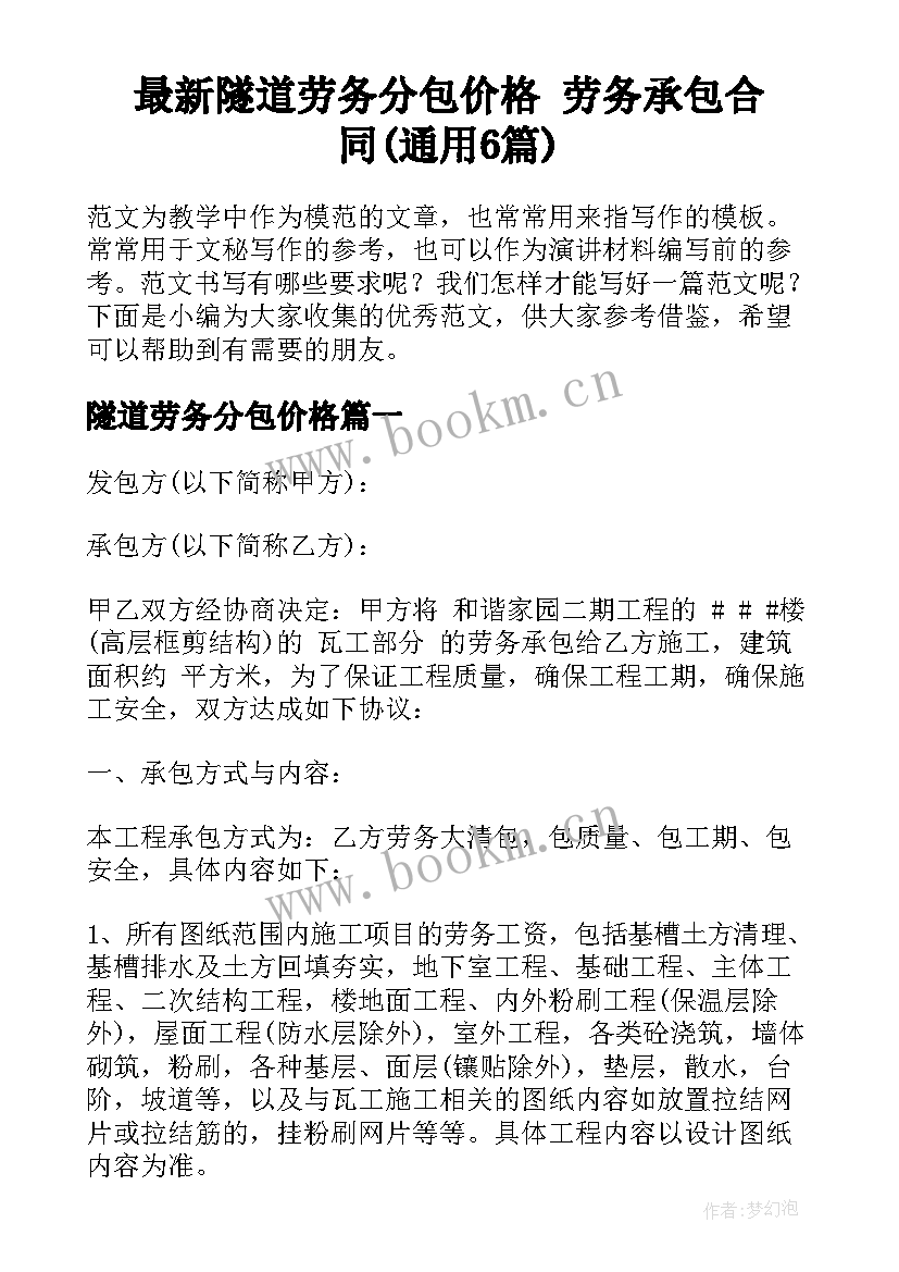 最新隧道劳务分包价格 劳务承包合同(通用6篇)