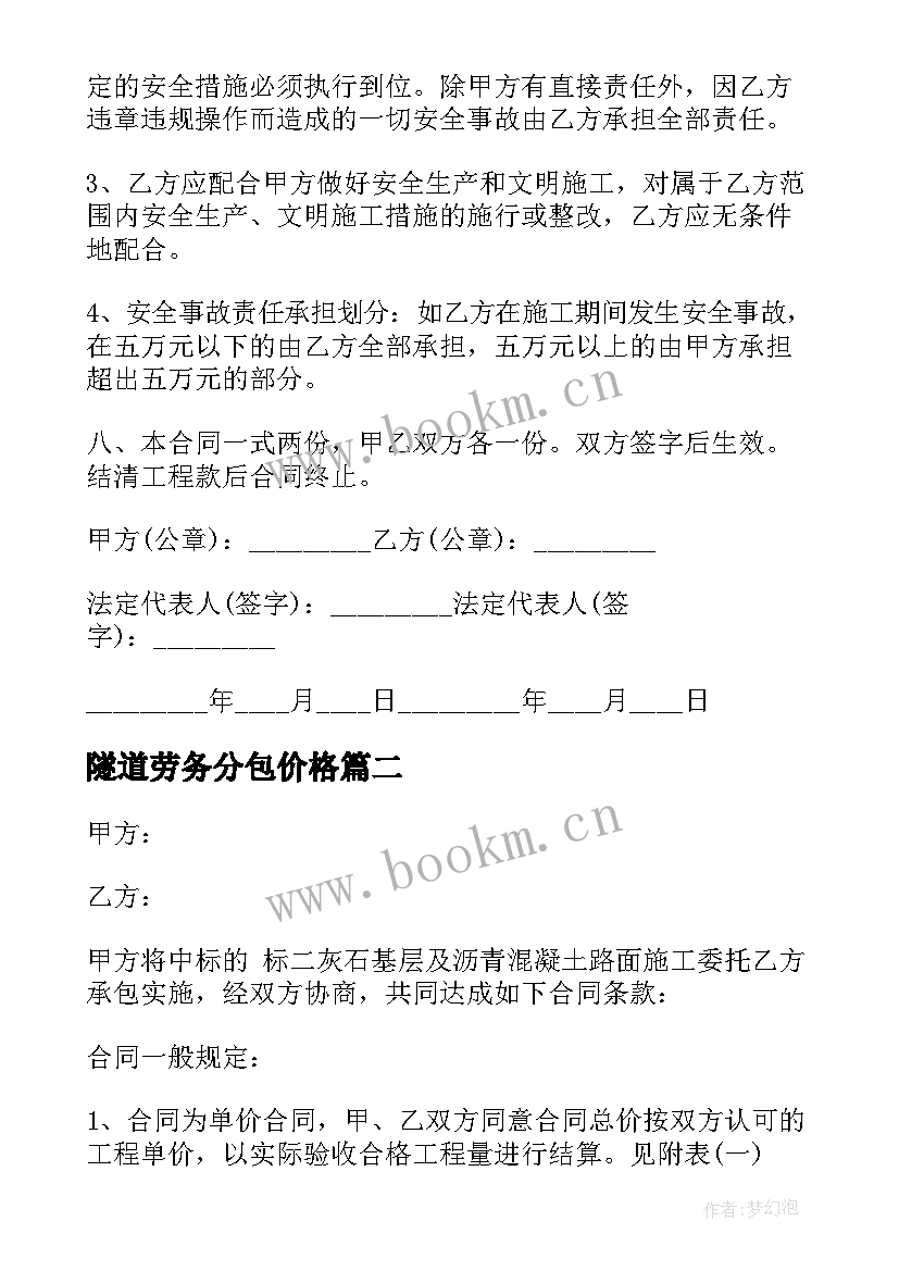 最新隧道劳务分包价格 劳务承包合同(通用6篇)