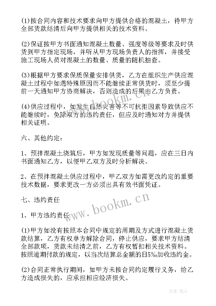 购买商品混凝土合同 混凝土砂石料购销合同热门(优秀7篇)