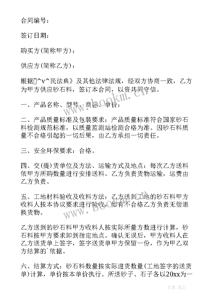 购买商品混凝土合同 混凝土砂石料购销合同热门(优秀7篇)