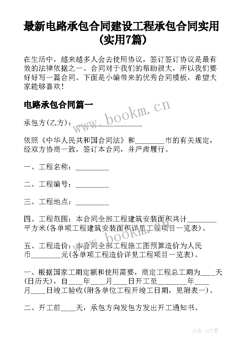 最新电路承包合同 建设工程承包合同实用(实用7篇)