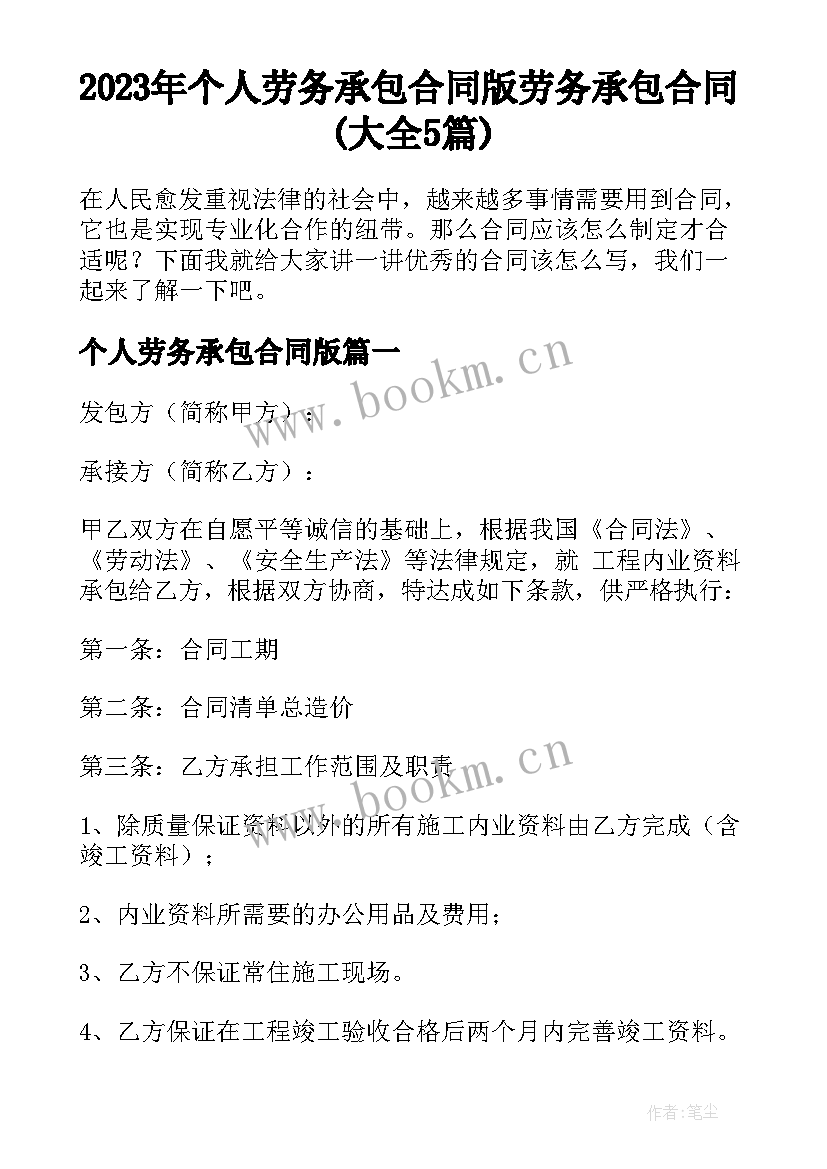 2023年个人劳务承包合同版 劳务承包合同(大全5篇)