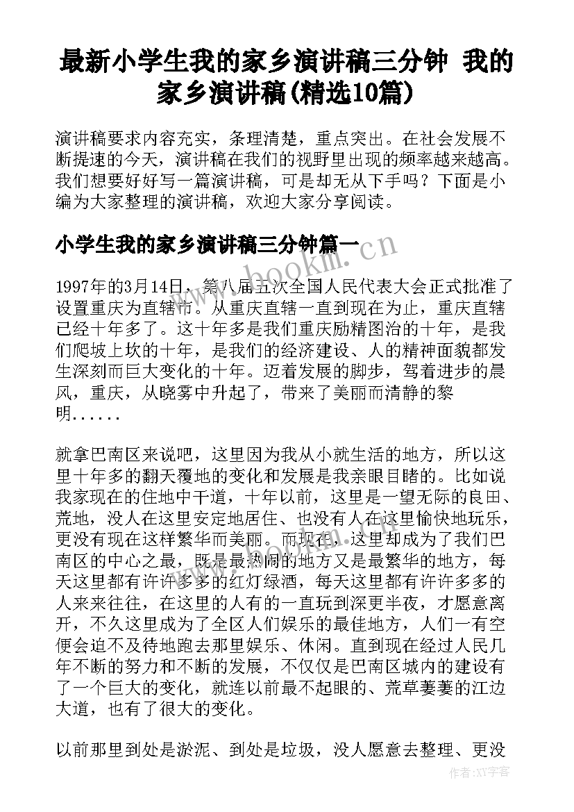 最新小学生我的家乡演讲稿三分钟 我的家乡演讲稿(精选10篇)