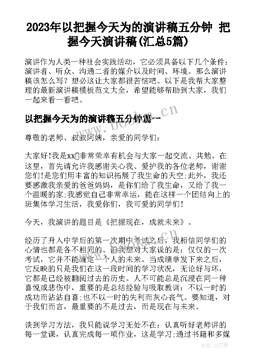 2023年以把握今天为的演讲稿五分钟 把握今天演讲稿(汇总5篇)