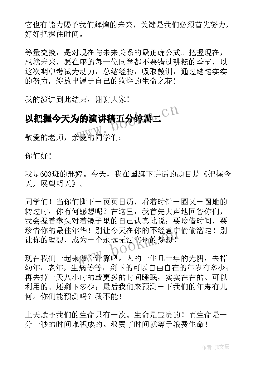 2023年以把握今天为的演讲稿五分钟 把握今天演讲稿(汇总5篇)