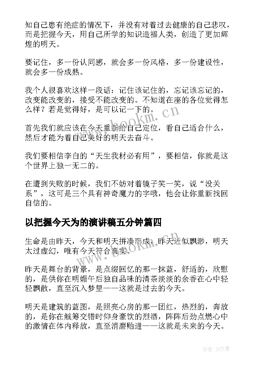 2023年以把握今天为的演讲稿五分钟 把握今天演讲稿(汇总5篇)