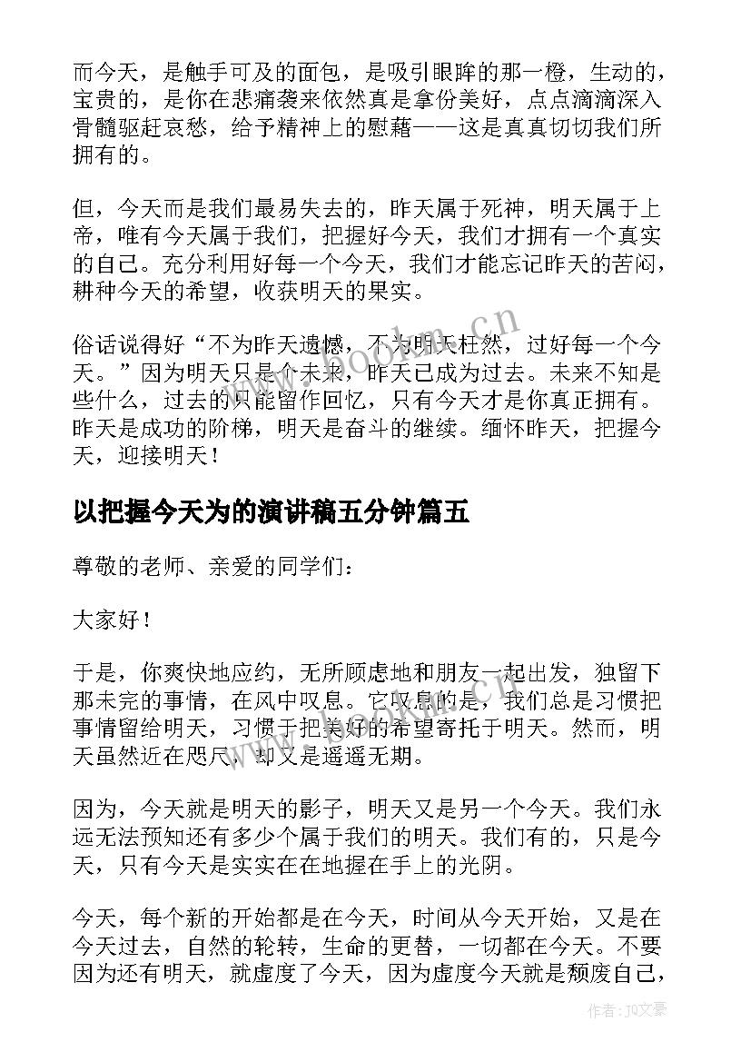 2023年以把握今天为的演讲稿五分钟 把握今天演讲稿(汇总5篇)