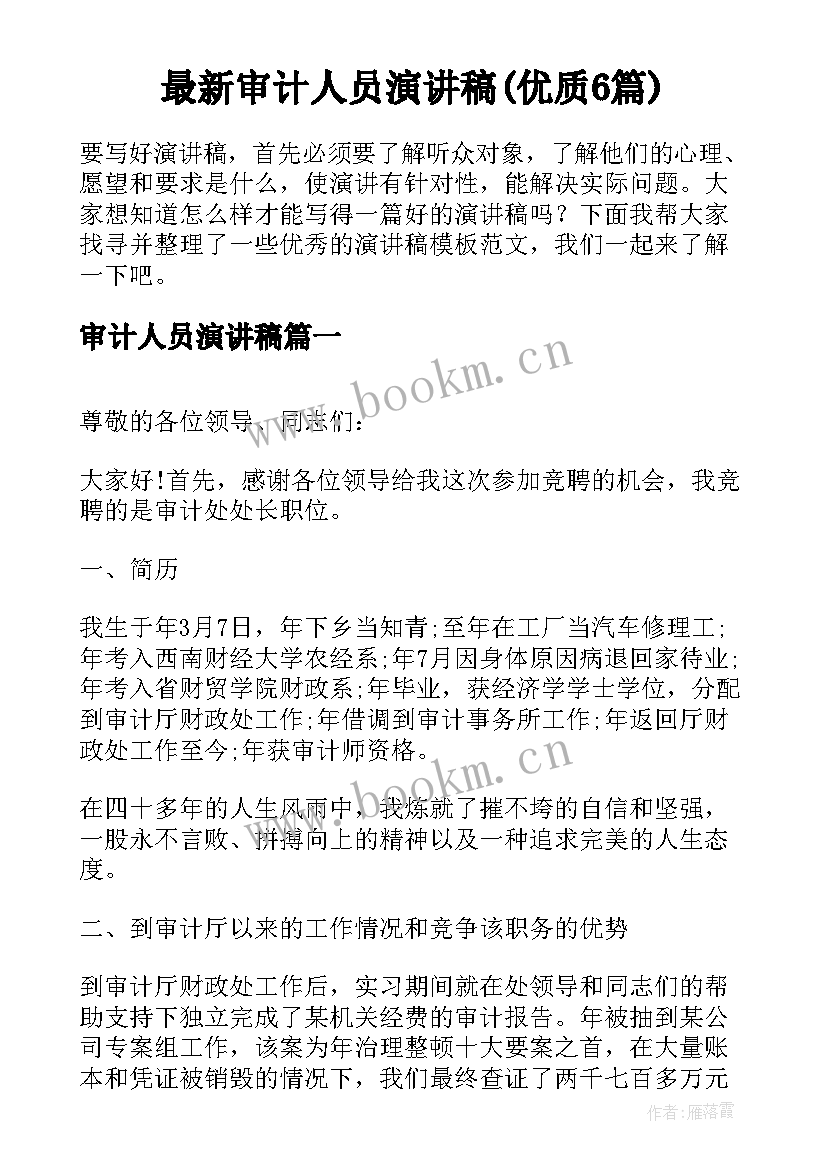 最新审计人员演讲稿(优质6篇)