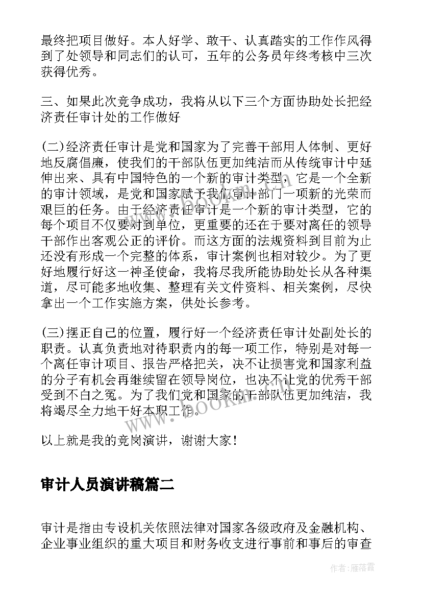 最新审计人员演讲稿(优质6篇)