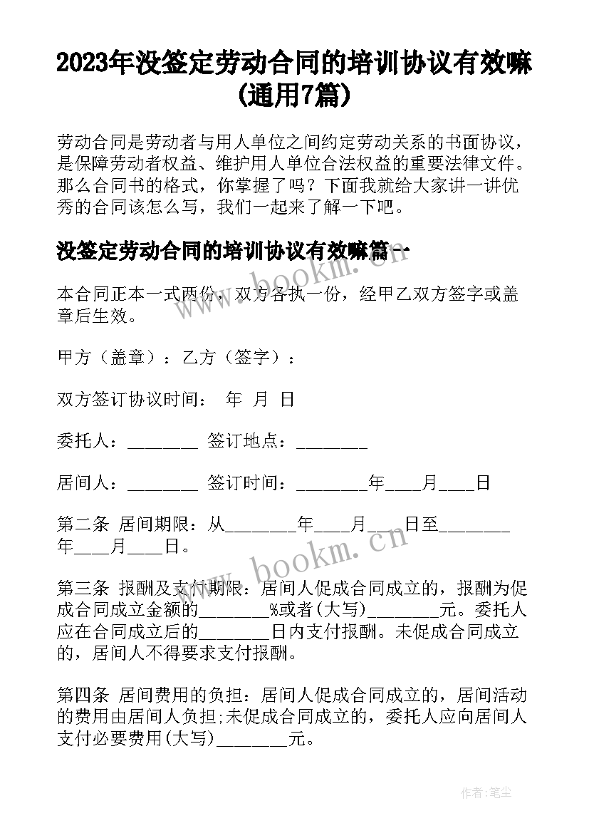 2023年没签定劳动合同的培训协议有效嘛(通用7篇)