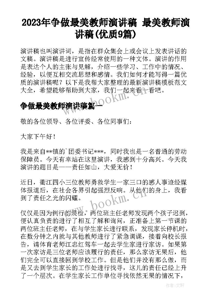 2023年争做最美教师演讲稿 最美教师演讲稿(优质9篇)