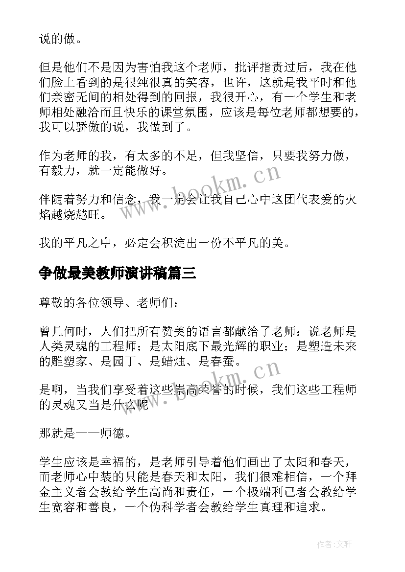 2023年争做最美教师演讲稿 最美教师演讲稿(优质9篇)