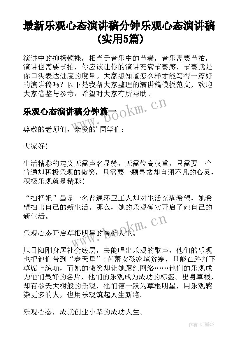 最新乐观心态演讲稿分钟 乐观心态演讲稿(实用5篇)